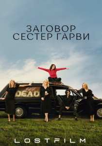 Заговор сестер Гарви (сериал 2024)